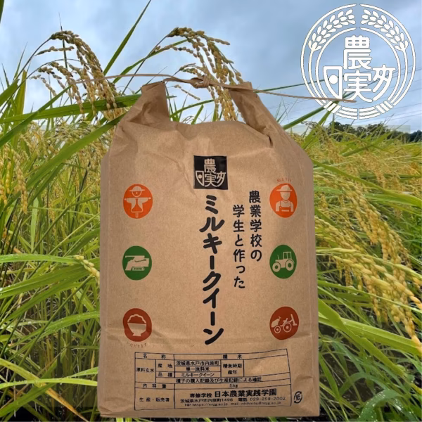 日本農業実践学園の学生と作った太陽の恵みミルキークイーン無洗米・分搗き可