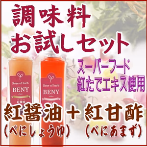 調味料お試しセット　紅醤油（べにしょうゆ）＋紅甘酢（べにあまず）各１本