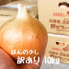 【ちょっぴり訳あり】子どもたちを育てる♪美味しい！完熟たまねぎ 10kg