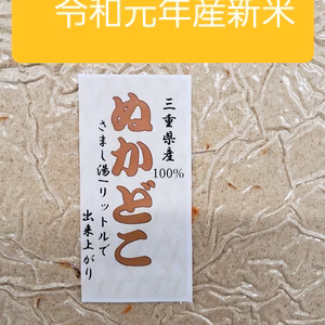 農家が作るミルキークィーンの「なま糠床」940㌘。湯冷まし940cc加えるだけ。