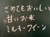 農業学校の学生と作った【ミルキークイーン】無洗米/白米/7分/2分搗き/玄米
