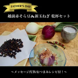 【父の日ギフト】おつまみレシピ付！越前赤そら豆&新玉ねぎ 乾杯セット
