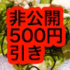 見つけた方だけ品切前にまとめ買い用500円OFF！6月6日まで【北海道沖縄別