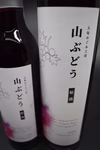 山ぶどうジュース【数量限定】
