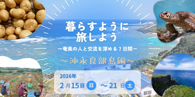 暮らすように旅しよう-奄美の人と交流を深める7日間-～沖永良部島編～