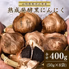【送料無料】山形県寒河江市産 発酵熟成 黒にんにく 400g(50g×8袋)