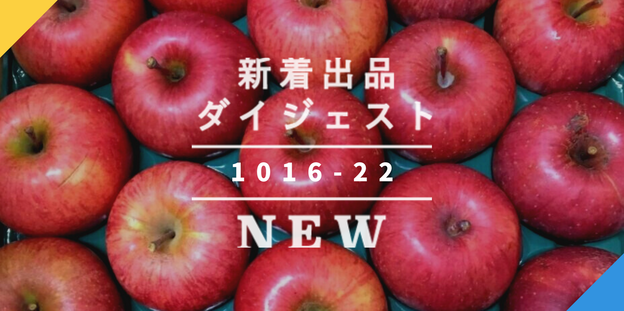 バックナンバー]りんごの旬が真っ盛りです????今週のおすすめ新着出品[2020年10月23日編] | 農家漁師から産地直送の通販