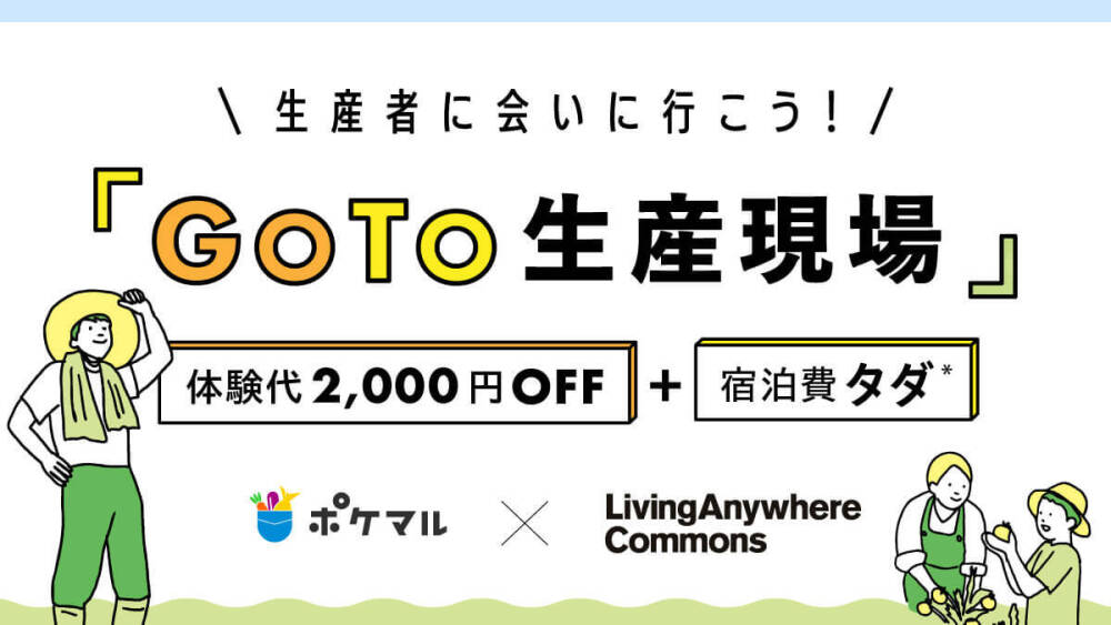 6・7・8月実施】生産者に会いに行こう????????????????『GOTO生産現場????』宿泊費タダ+体験代2,000円オフのお得なサービスができました✨ 6・7・8月実施】生産者に会いに行こう????????????????『GOTO生産現場????』宿泊費タダ+体験代2,000円オフのお得なサービスができました✨