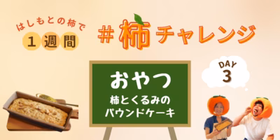 本格おやつ作りに挑戦。柿とくるみのパウンドケーキ〜1週間 #柿チャレンジ 3日目〜