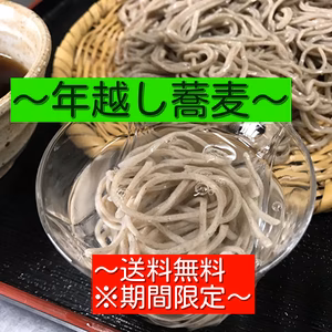 【年越し蕎麦】農家そば屋限定の粗挽き田舎蕎麦～辛味大根サービス！