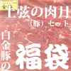 【送料無料】十二肉月（豚肉）セット#ポケマル2021福袋《白金豚》※冷凍 