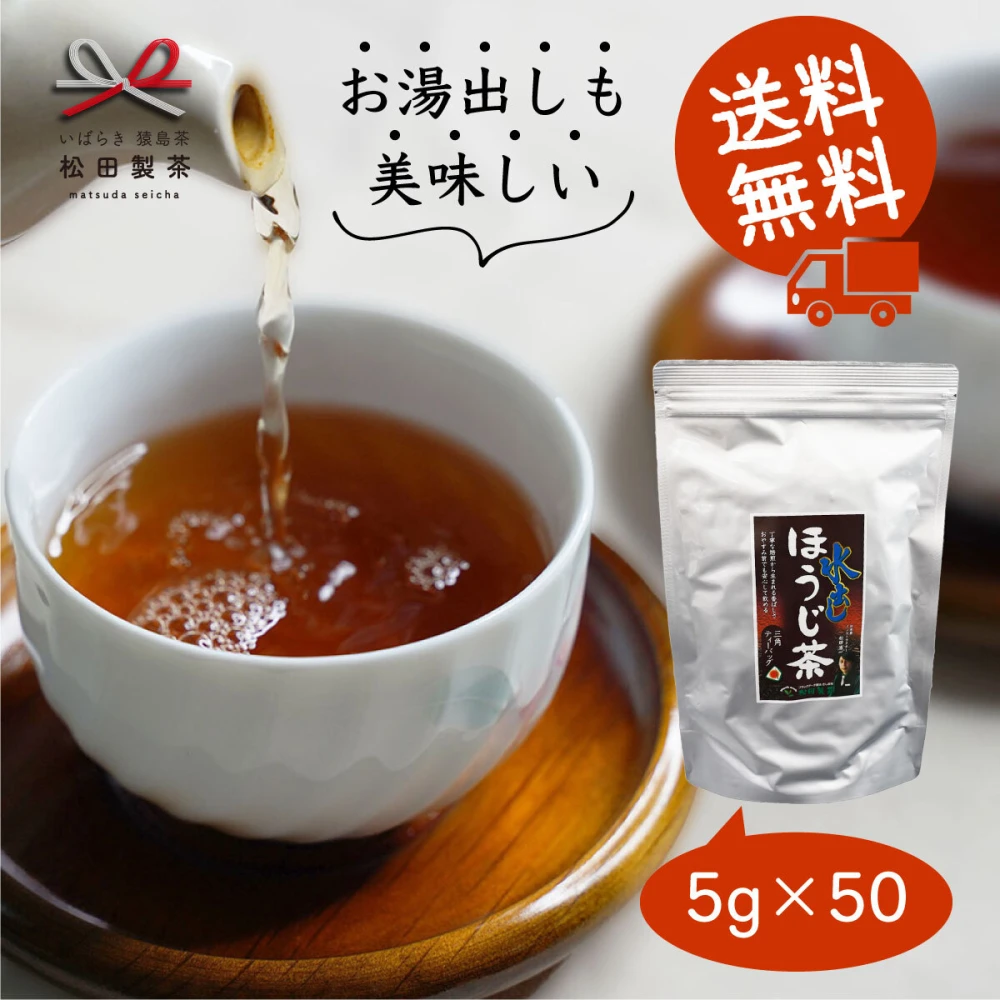 送料無料 お茶 ほうじ茶 ティーバッグ 50個 1000円 ポッキリ 松田製茶