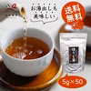 水出しほうじ茶／5g×50 ティーバッグ 1000円ポッキリ送料無料 松田製茶