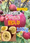 【蜜入り保証】サンふじ 完熟りんご　10kg