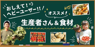 ポケマルヘビーユーザーに聞きました🎤おすすめ食材🍅＆イチオシ生産者さん👨‍🌾