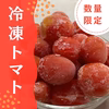 【冷凍】しあわせのトマト
