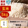 【新米】茨城県産ミルキークイーン　ほたる5kg（玄米）