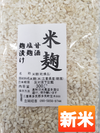 農家が作る「米麹」300㌘×6袋