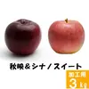 信州 秋映&シナノスイート【訳あり3kg】2種食べ比べ☆10月上旬頃出荷開始