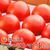 宮崎県産　フルーツトマト　1kg入　24玉から9玉