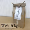 【送料無料/無農薬米】やめのおおきみ(玄米) 5kg