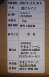 フルーティ黒にんにく“大和の黒”(無農薬・無添加・除草剤不使用)