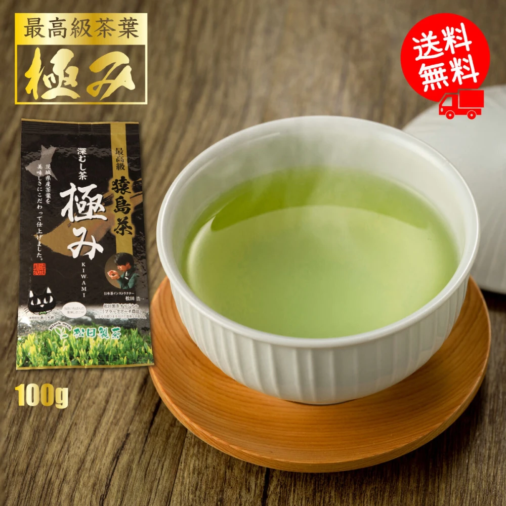 【送料無料】極み／100g 松田製茶 最高級茶葉 ギフト対応可