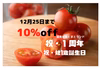祝1周年&1歳！感謝の10%off　超濃厚ミニトマト！　農カード付き