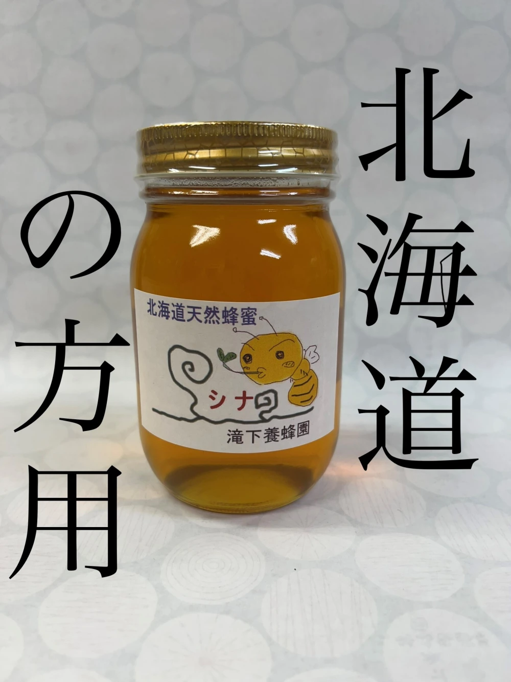北海道の方限定！北海道産シナの木の蜂蜜です！
