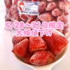 5月28日〜31日限定価格★送料全国一律★【完熟冷凍いちご　ヘタなし】