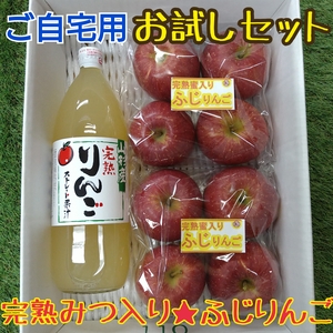 ●自宅用お試し●完熟みつ入りふじりんご＆ふじりんご100％ジュース