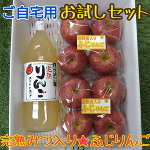 ●自宅用お試し●完熟みつ入りふじりんご＆ふじりんご100％ジュース