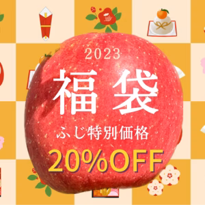 【2023福袋】ふじ20％OFF★家庭用  農薬60％減（特別価格）