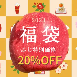 【2023福袋】ふじ20％OFF★家庭用  農薬60％減（特別価格）