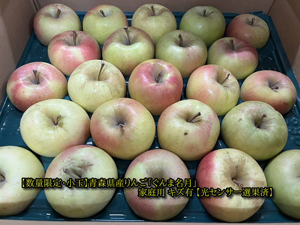 販売中！】青森県産りんご「ぐんま名月」家庭用 贈答用 キズ有 光
