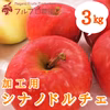 【加工用3kg】シナノドルチェ ９〜12玉