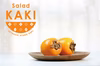 ★★★　生で食べられる渋柿！？　『Salad KAKI』★★★