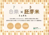【白米＆胚芽米ミックス】毎日手軽に栄養ごはん♪令和2年新米