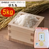 【令和7年産】茨城県産ミルキークイーン　ほたる5kg