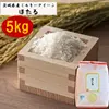【新米】茨城県産ミルキークイーン　ほたる5kg