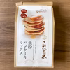 グルテンフリー！【米粉パンケーキミックス】300g×4袋