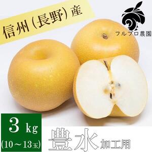 長野県産 豊水 加工用ジュース用 3kg 梨 フルーツ 9月中旬頃出荷開始予定