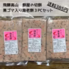 【飛騨高山 餅屋の切餅】黒ゴマ入り海老餅3ＰＣ（約1㎏）【送料385円】
