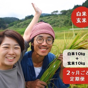 【2ヶ月ごと発送環境保全米コシ☺】白米10kg＋玄米10kg
