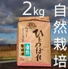 お米の旨味たっぷり自然栽培 30年産「ひとめぼれ無洗米」２kg