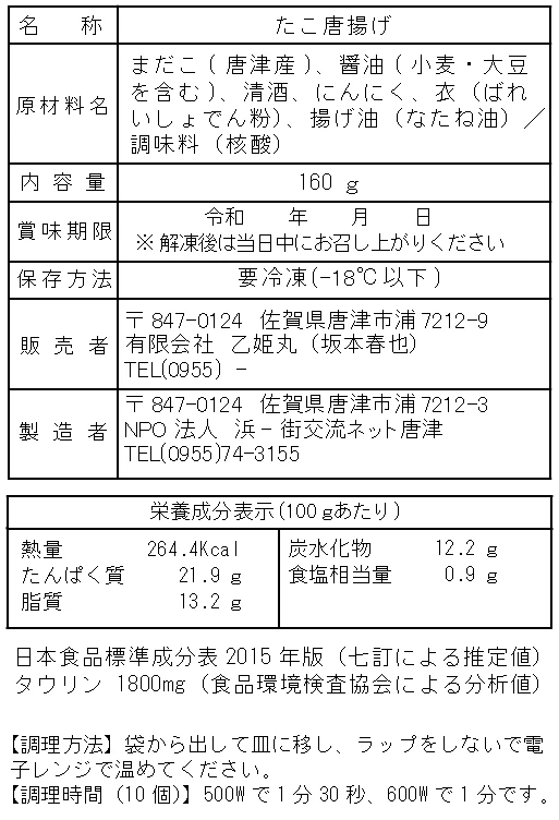≪レンジでチン！簡単調理≫唐津産真ダコの唐揚げ