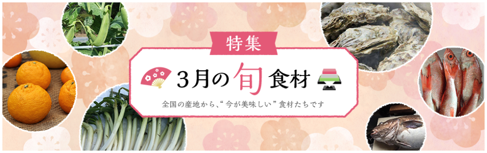 農家・漁師から直接買える、3月の旬食材 | 農家漁師から産地直送の通販