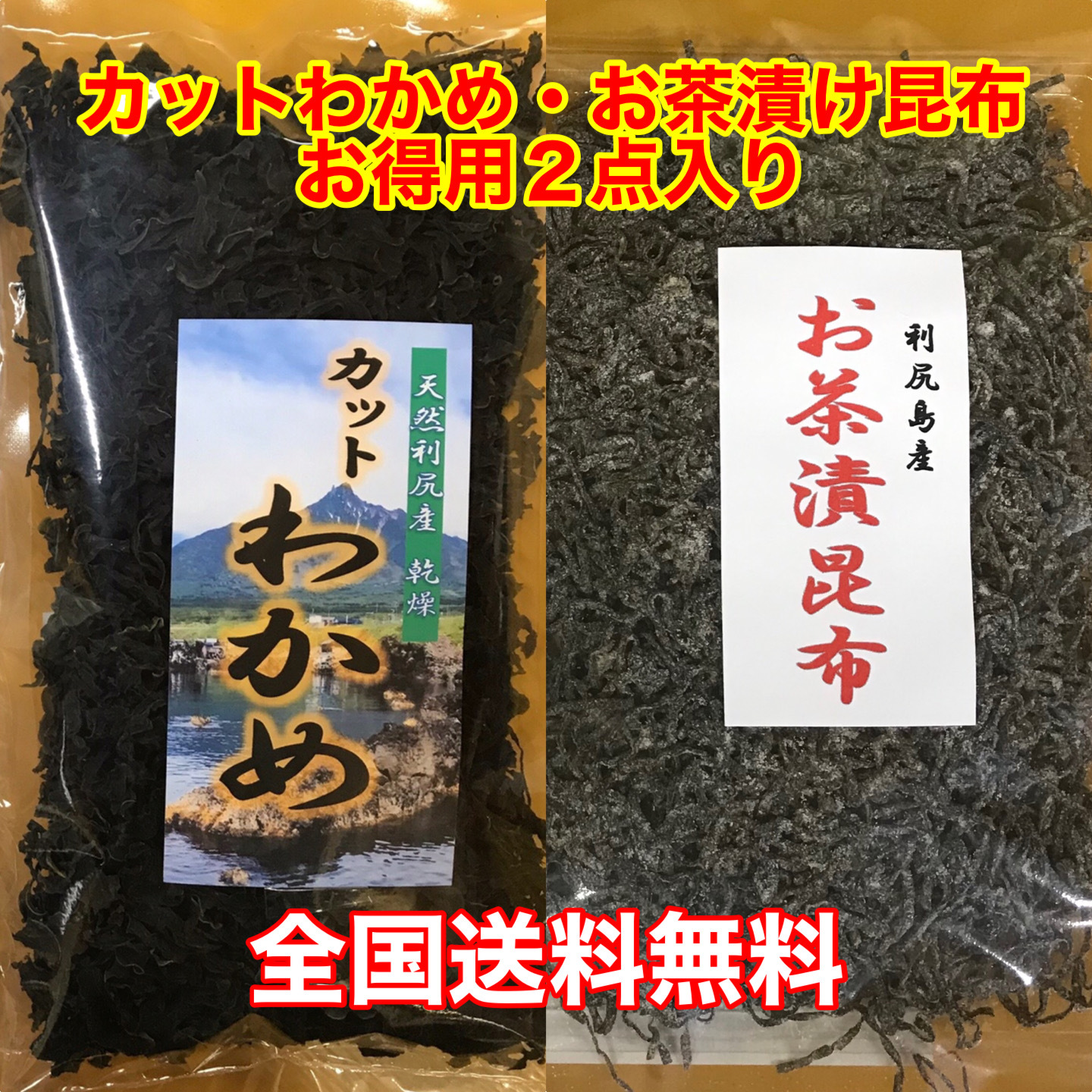 送料無料】お得用 カットわかめ・お茶漬昆布2点入り｜加工食品の商品詳細｜ポケットマルシェ｜産直(産地直送)通販 - 旬の果物・野菜・魚介をお取り寄せ