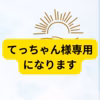 てっちゃん様専用になります
