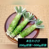 【200g前後～500前後】本生わさび(訳あり)_お得,お試し,おまかせ